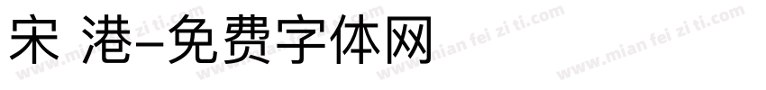 宋 港字体转换